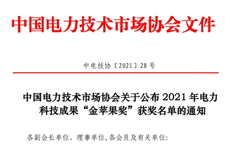 能创科技荣获中电计协电力科技成果“金苹果奖”—等奖