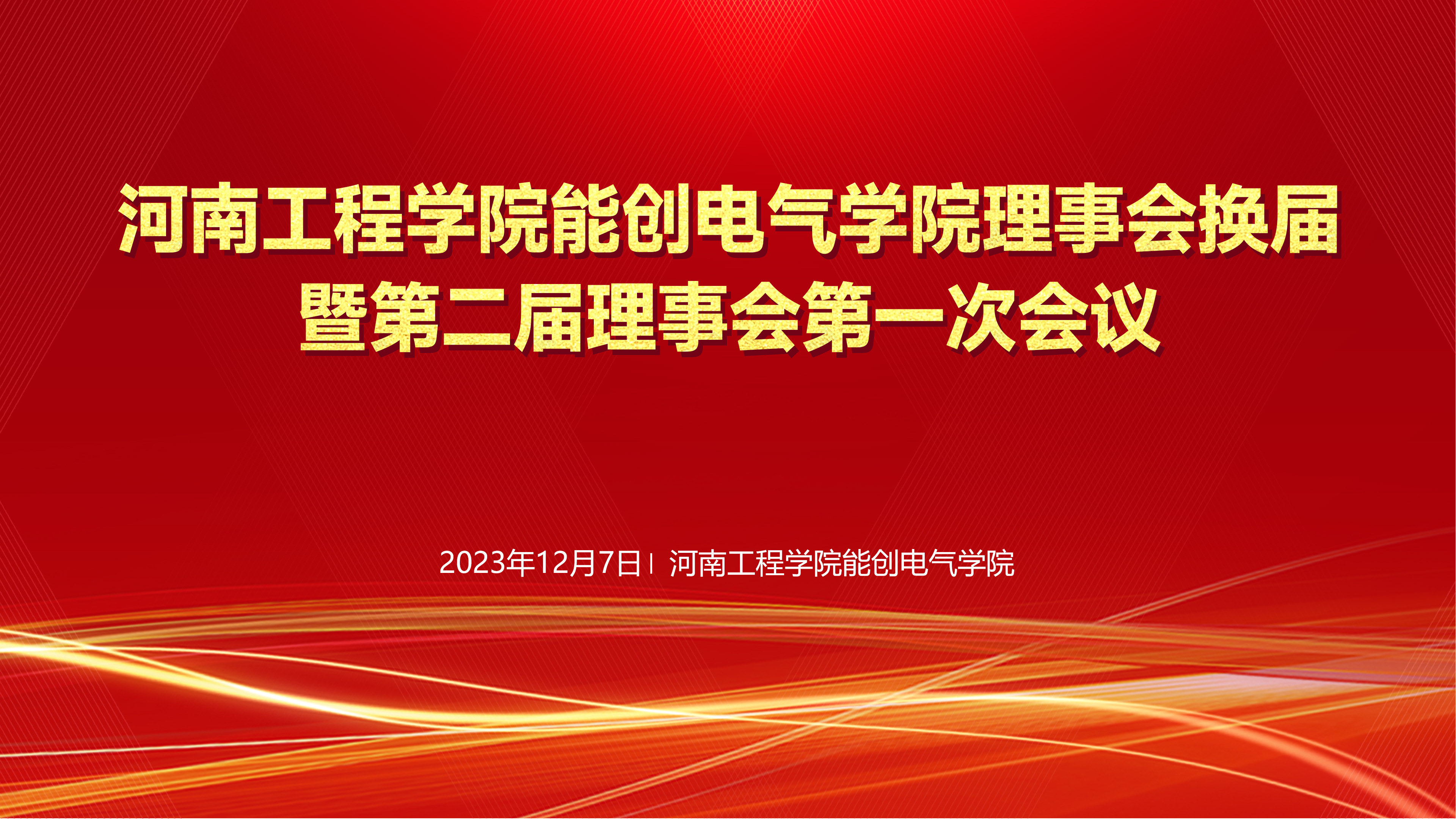 河南工程学院乐虎lehu能源气学院理事会换届暨第二届理事会第一次会议在河南工程学院隆重举行